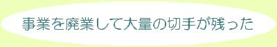 事業を廃業して大量の切手が残った