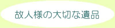 故人様の大切な遺品