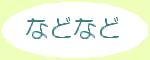 などなど